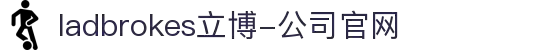 ladbrokes立博-公司官网
