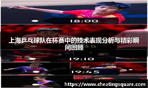 上海乒乓球队在杯赛中的技术表现分析与精彩瞬间回顾