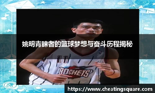 姚明青睐者的篮球梦想与奋斗历程揭秘