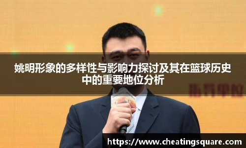 姚明形象的多样性与影响力探讨及其在篮球历史中的重要地位分析