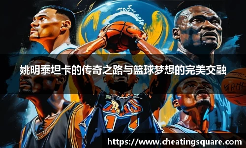 姚明泰坦卡的传奇之路与篮球梦想的完美交融