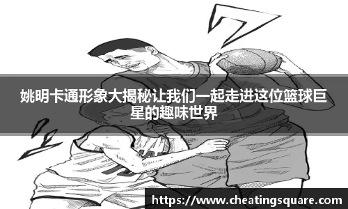 姚明卡通形象大揭秘让我们一起走进这位篮球巨星的趣味世界