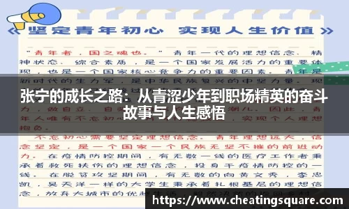 张宁的成长之路：从青涩少年到职场精英的奋斗故事与人生感悟